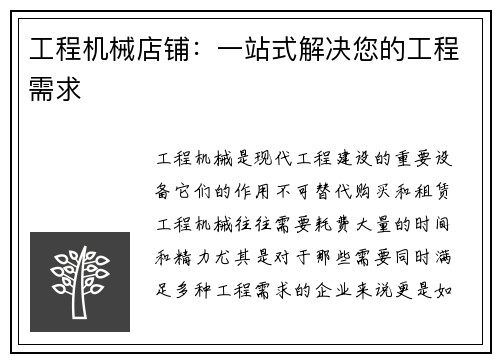 工程机械店铺:一站式解决您的工程需求 工程机械店铺:一站式解决您的工程需求