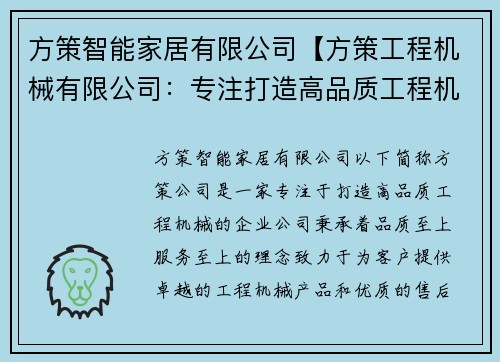 方策智能家居有限公司【方策工程机械有限公司:专注打造高品质工程机械】 方策智能家居有限公司【方策工程机械有限公司:专注打造高品质工程机械】