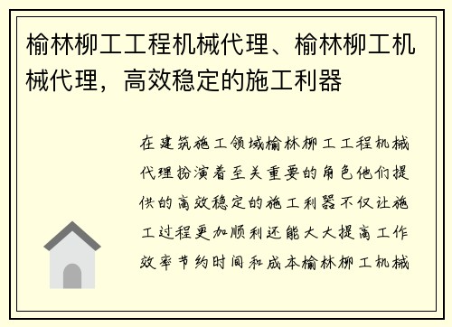 榆林柳工工程机械代理、榆林柳工机械代理,高效稳定的施工利器 榆林柳工工程机械代理、榆林柳工机械代理,高效稳定的施工利器