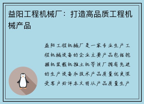 益阳工程机械厂:打造高品质工程机械产品 益阳工程机械厂:打造高品质工程机械产品